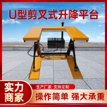 E型U型固定剪叉式升降平台托盘电动剪叉式升降平台固定液压升降机