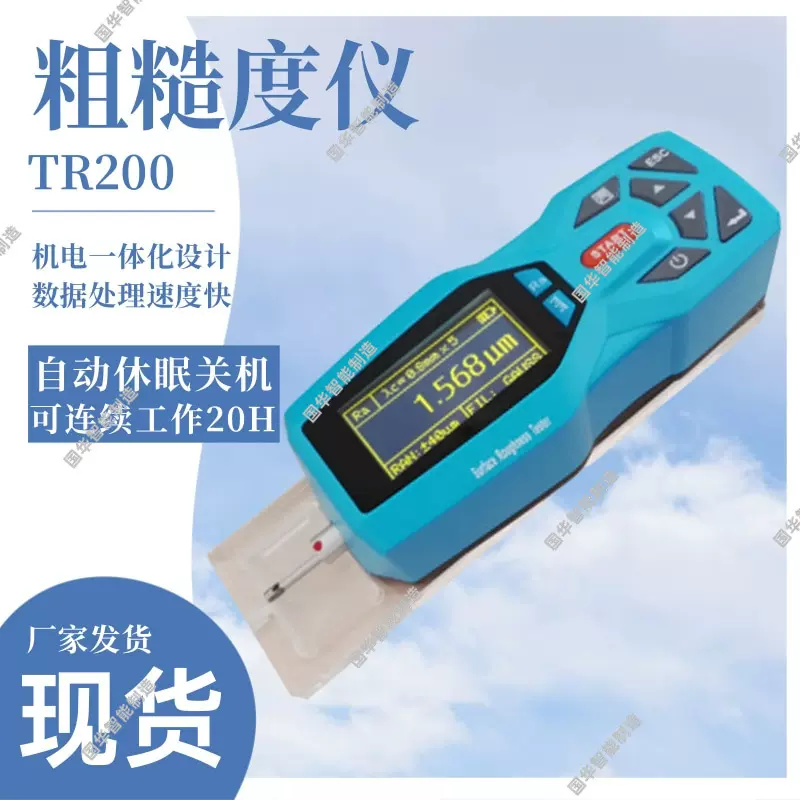 国华智能制造粗糙度仪 表面粗糙度仪 操作简单TR200粗糙度仪