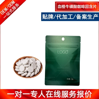 血橙牛磺酸咖啡因含片OEM定制 提供多肽咖啡提取物牛磺酸片代加工