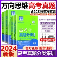 2024版万向思维高考快递高考真题分类集训语文数学英语物理通用版