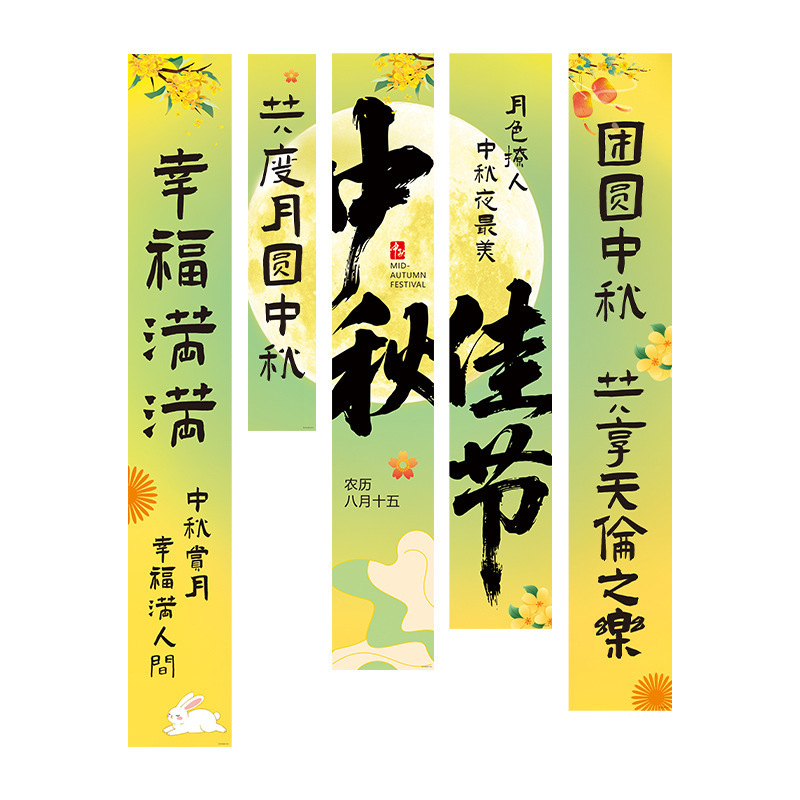 中秋节挂布2025新款商场场景氛围布置装饰品店铺景区打卡拍照条幅|undefined