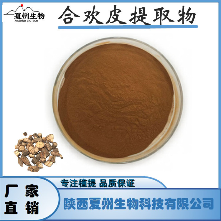 合欢皮提取物10/20/30:1 Silktree Albizia Bark 夏州生物 公斤装