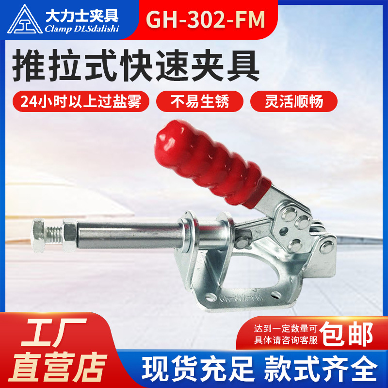 大力士夹具推拉式快速夹具GH-302-FM-WDC五金快速夹工装夹钳批发