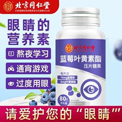北京同仁堂ブルーベリー葉黄素エステル打錠キャンディー80g大容量100枚栄養吸収しやすい