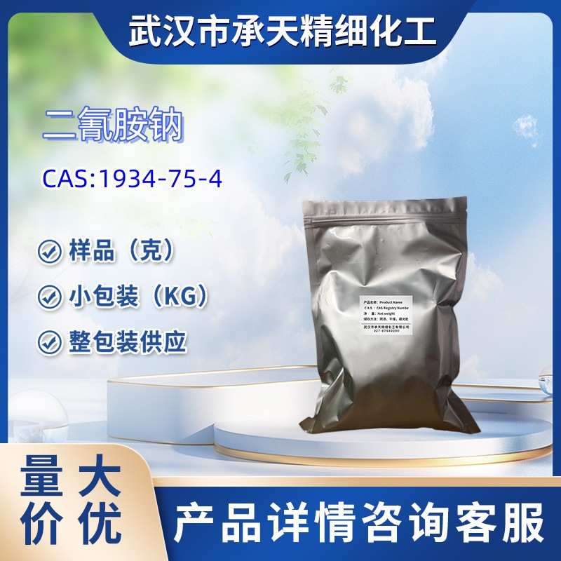 双氰胺钠  1934-75-4  二氰胺钠 二氰胺基钠盐 50g 1kg  大货供应