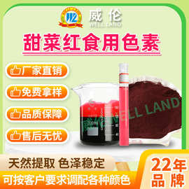 威伦天然食用色素 甜菜红水溶医药保健品化妆品饮料烘焙食用色素