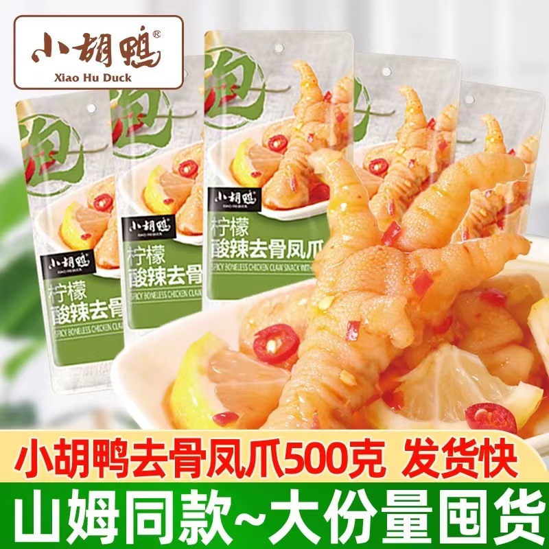小胡鸭 工厂批发 散装 冷泡酸辣柠檬去骨凤爪休闲零食无骨鸡爪