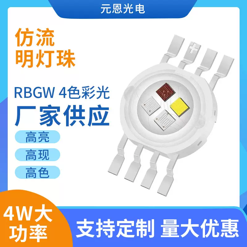 大功率LED四色灯珠8脚四合一4W全彩仿流明RGB舞台灯光led超亮