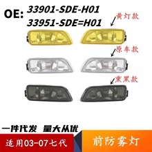 33901-SDE-H01/33951-SDE适用03-07年七代雅阁雾灯前防雾灯杠灯