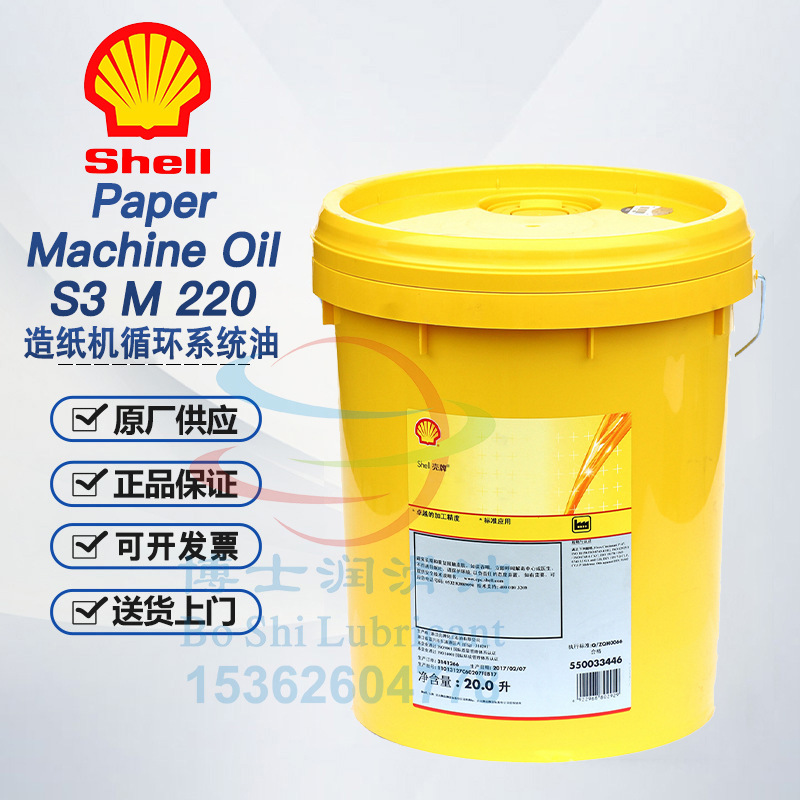 壳牌造纸机油 Paper Machine Oil S2M S3M 100 150 220 320 460