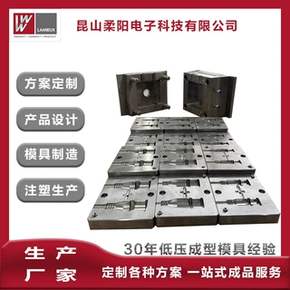 厂家低压模具定制模具来图来样塑料塑胶注塑模具制作精密电子优惠