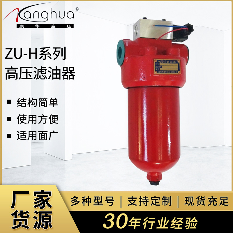 康华液压ZU-E/H系列高压滤油器  管路高压过滤器 液压系统过滤器
