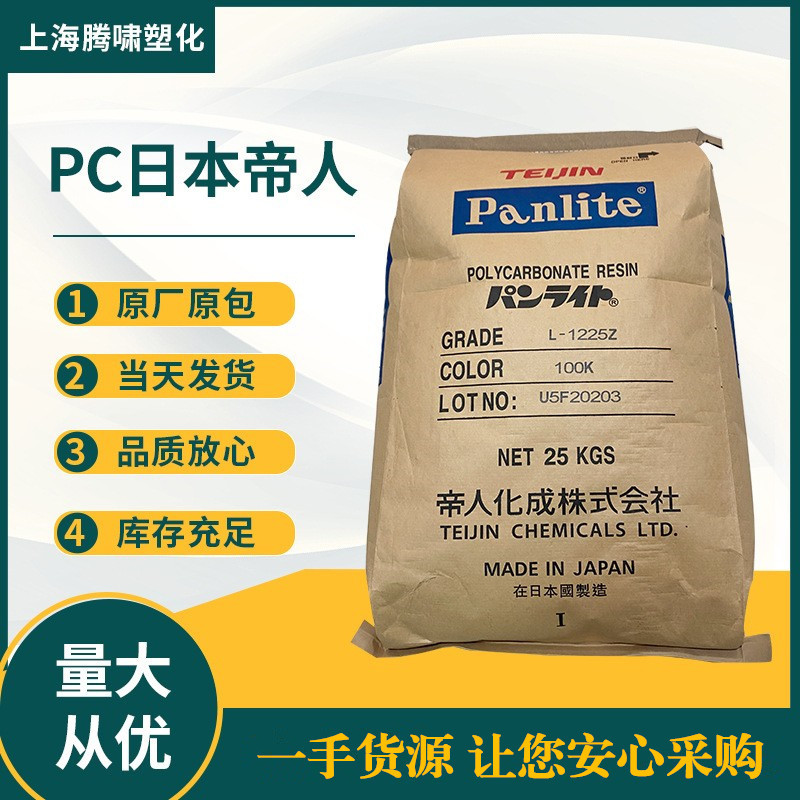 PC 日本帝人L-1225Z(100-K) 注塑级 透明级 高流动 汽车部件