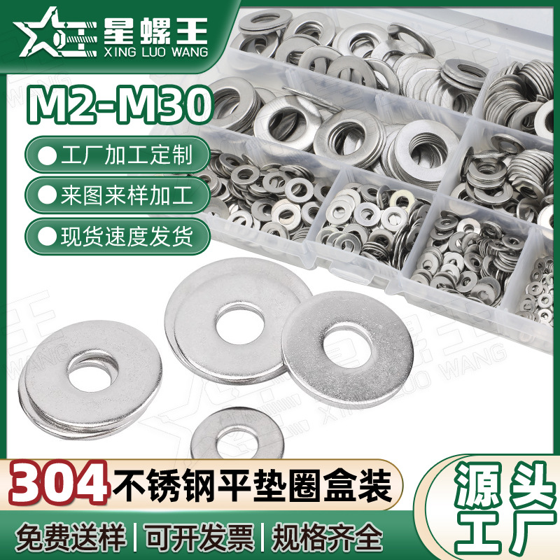 304不锈钢平垫圈套装平垫片盒装155/620PCS五金螺丝垫片混装批发