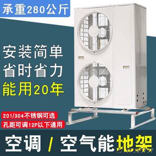 Universal Air Conditioner Heat Pump Air Energy Floor Stand Outdoor Host Floor Stand 304 Stainless Steel Elevated Anti-Rust