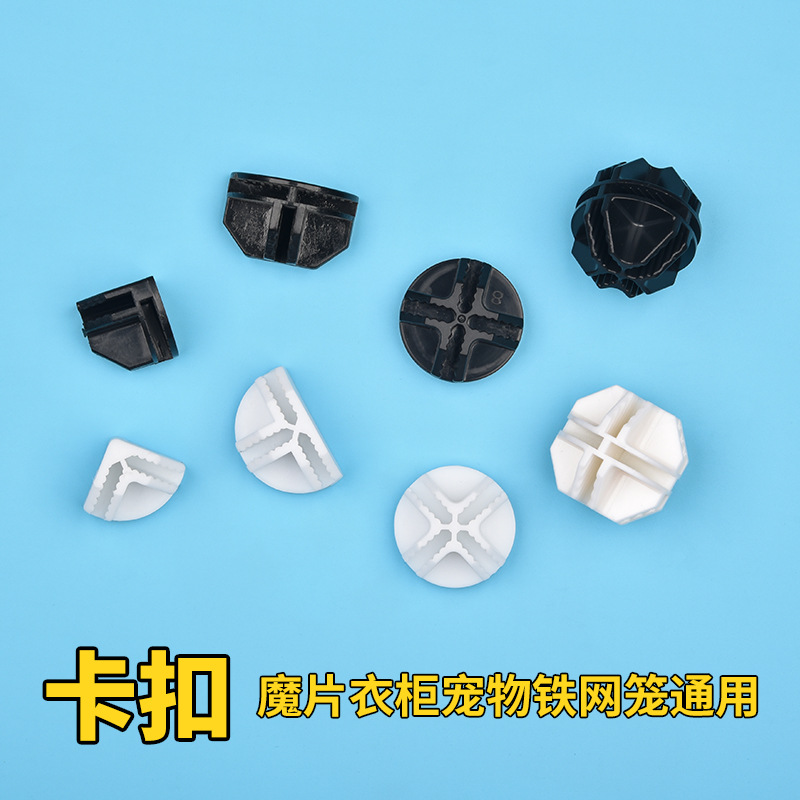 卡扣简易衣柜鞋柜连接扣塑料全圆半圆十字树脂宠物笼组合通用配件