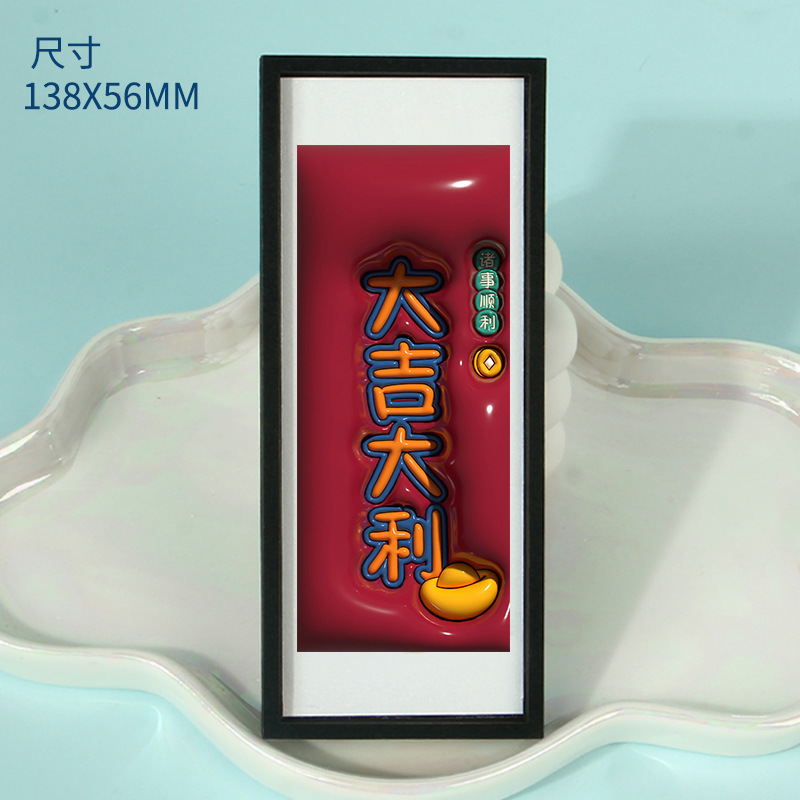 中国风3D文字木质冰箱贴大吉大利日进斗金吉言祝福文创磁吸冰箱贴|undefined