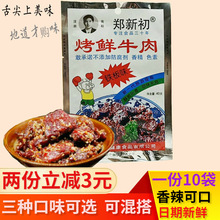 郑新初烤鲜牛肉40g江西特产铁板五香香辣牛肉粒休闲零食五香味不