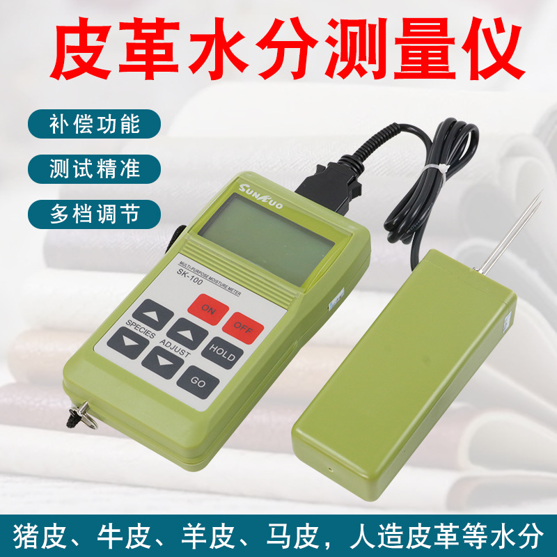 SK-100皮革水分测试仪  纺织原料 布匹检测仪水份含水率测量