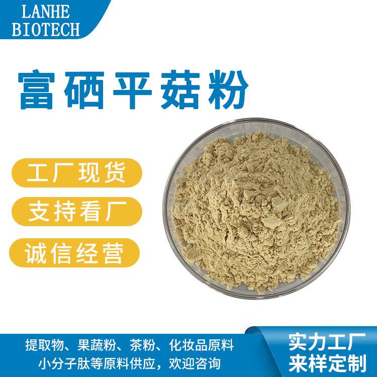 富硒平菇粉 富硒平菇粉 富硒粉 100ppm 另有200-1万ppm 现货