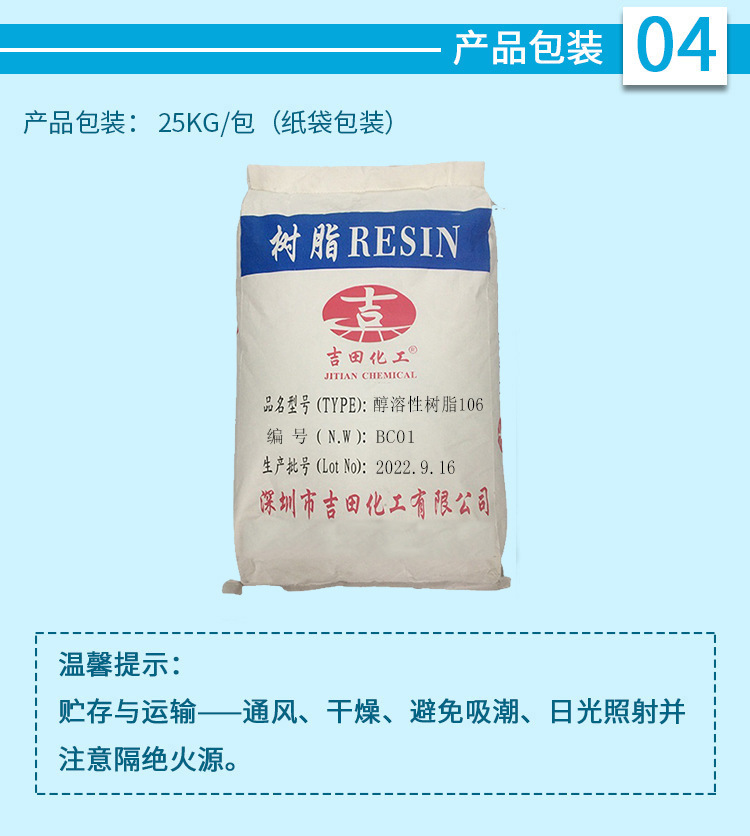 特性: 良好的醇溶性 ,高光泽,高硬度,高软化点 ,不泛黄。