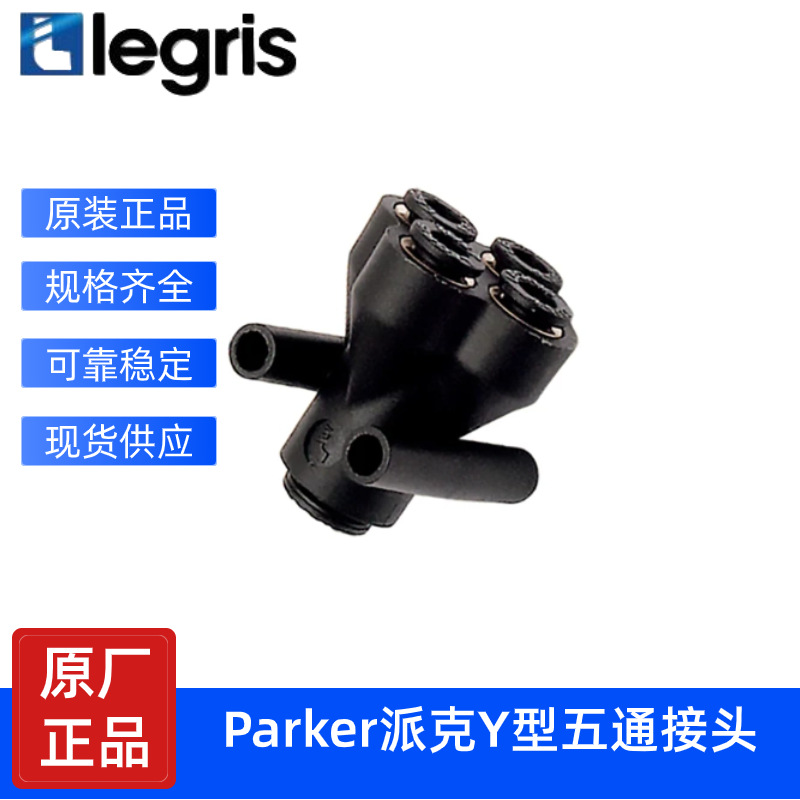 Legris 乐可利 Y型五通接头 3144 04/06 04/06/08 变径 等径五通