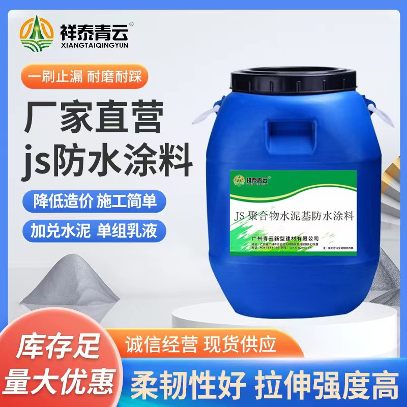 聚合物砂浆水泥防水涂料厂家广州祥泰青云js聚合物水泥基防水涂料