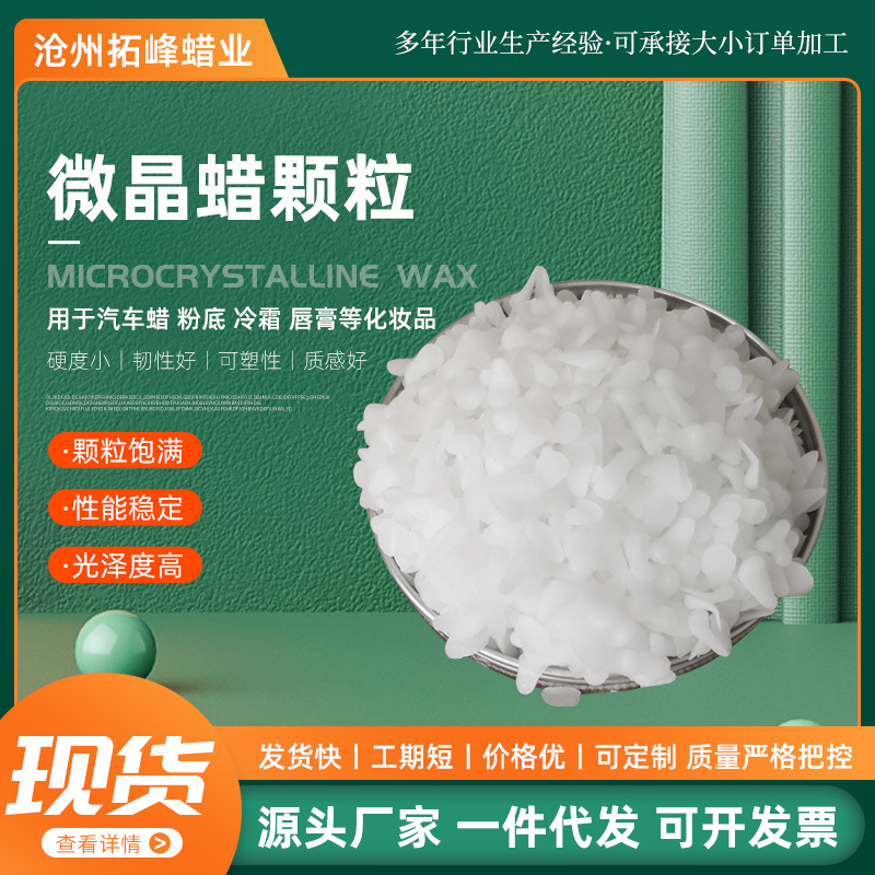 70#-95#微晶蜡 颗粒微晶蜡橡胶防护工艺蜡烛微晶蜡全精炼石蜡