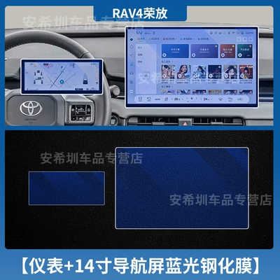 Car interior film: Central Control Navigation Tempered Film - 26-rav4-models-14inch-navigation-instruments-blue-light-tempered-film