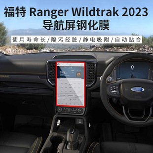 Подходит для Ford Ranger Wildtrak 2024 Central Control Navigation Explosion -Стальная пленка интерьер.