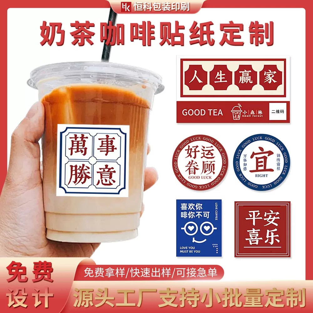 咖啡杯定制源头工厂标签不干胶拿铁调酒茶奶茶贴纸封口国风logo