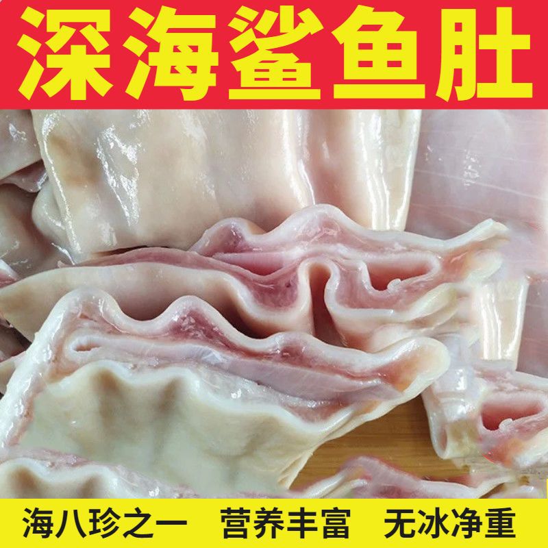 深海鱼肚新鲜鲨鱼肚海八珍鱼胶花胶天然鱼肚鱼宝火锅食材新鲜水产