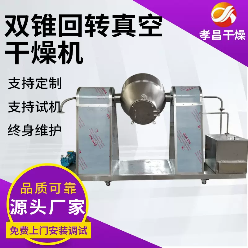 不锈钢实验室大型烘干机双锥回转真空干燥机塑料金属粉末食品颗粒