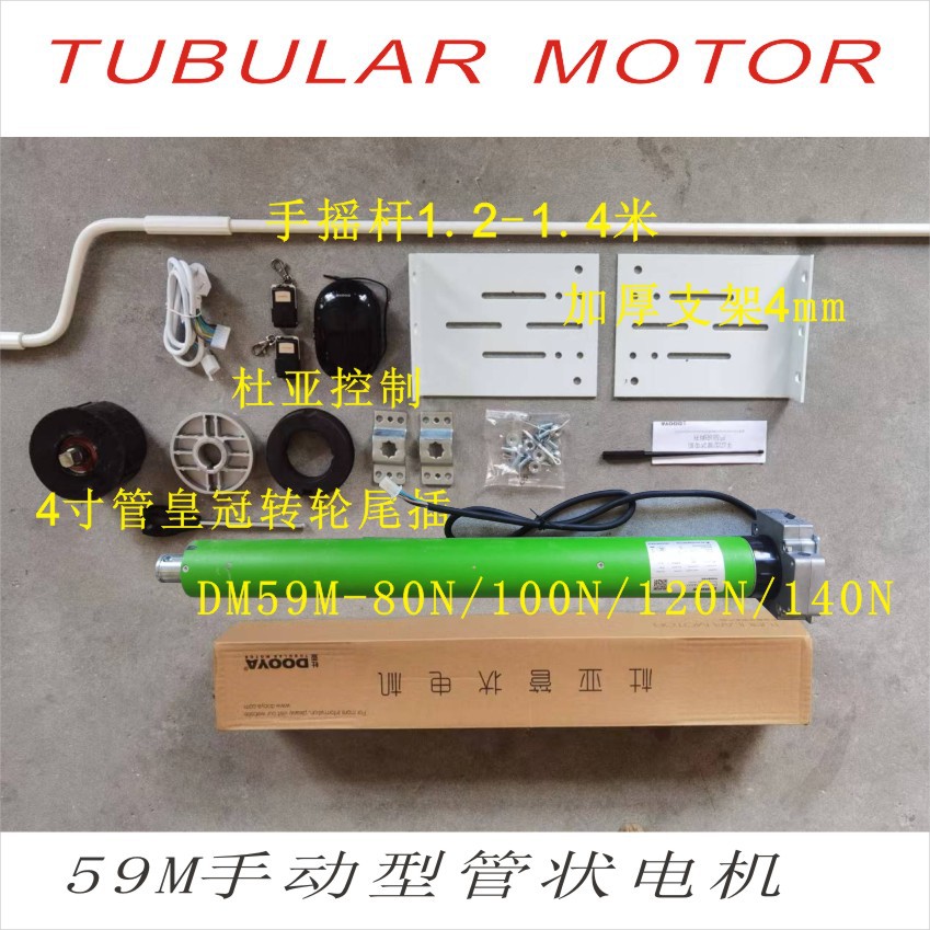全套DM59M-140/7管状电机电动遥控卷帘门车库门220V杜亚DOOYA