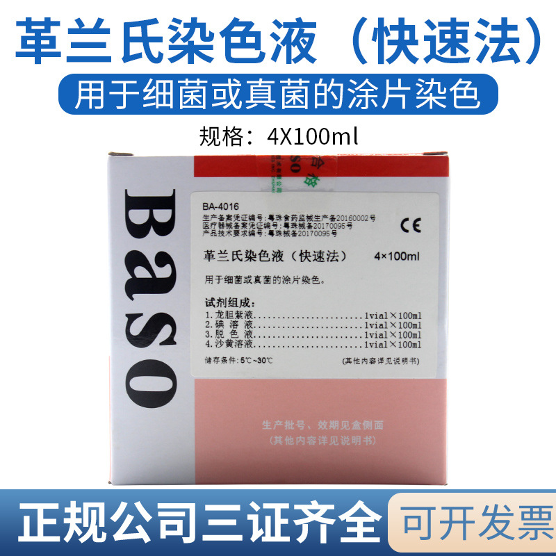 珠海贝索革兰氏染色液（快速法）4×100ml检测细菌真菌染色观察