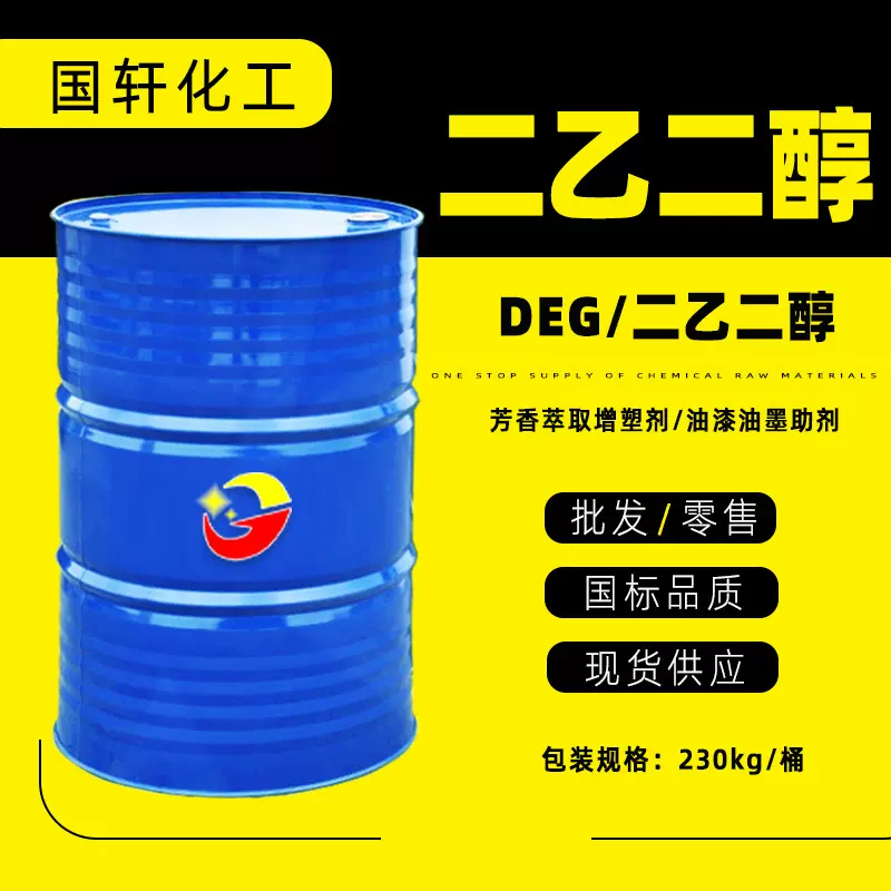 现货供应 工业级DEG二乙二醇 防冻液原料含量99.9%二甘醇载冷剂