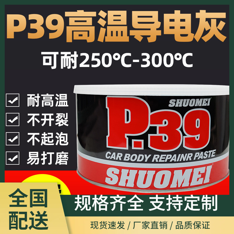 P39原子灰300度耐高温导电金属钣金灰轮毂修补静电喷涂腻子