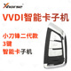 Intelligent] VVDI small blade second generation 3 key sub-machine