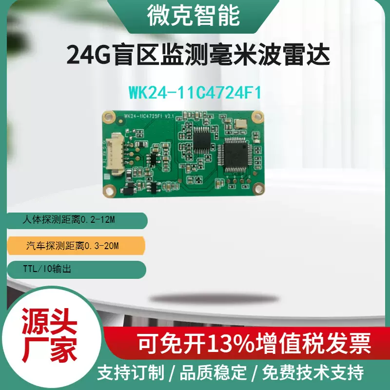 24G测距雷达，盲区监测雷达、WK24-11C4725F1