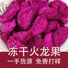 冻干火龙果丁火龙果片脱水即食脆片散装红心火龙果干片贴牌代工