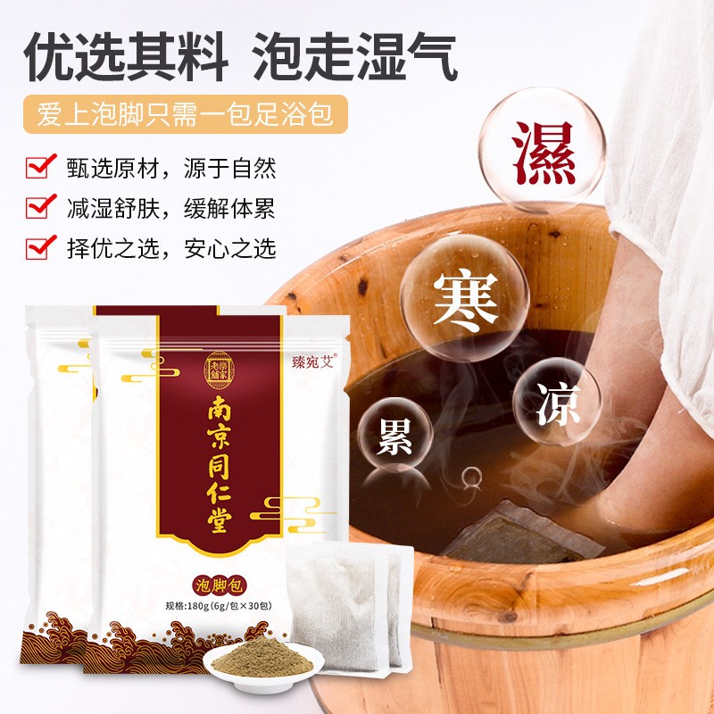 南京同仁堂泡足包メーカー卸売り泡足粉足浴包家庭用艾草泡足薬包支持代発|undefined