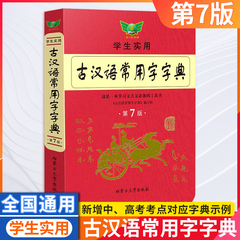 古代汉语常用字字典学生实用第七版中学生工具书语文知识手册查询