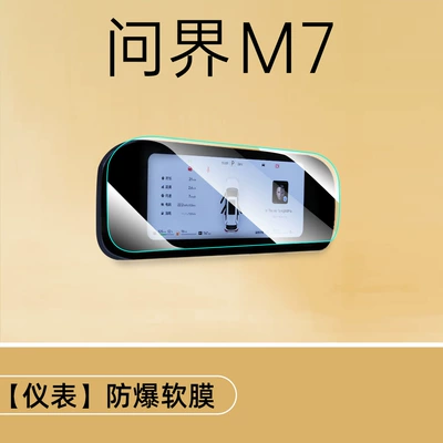 Interior Protection Glass Film — Car interior film - 22-25-wenjie-m7-instrument-frosted-soft-film