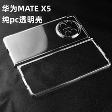 新款适用华为matex5手机壳硬壳透明MATEX3折叠屏防摔全包x2保护套