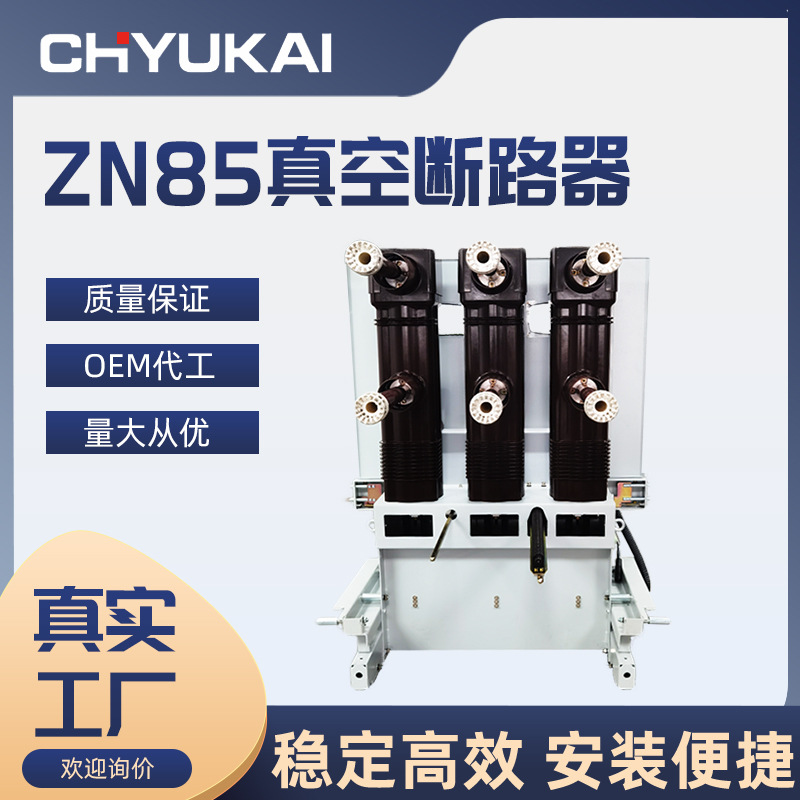 户内真空断路器ZN85-40.5/1250-2000A高压真空开关固封式手车式