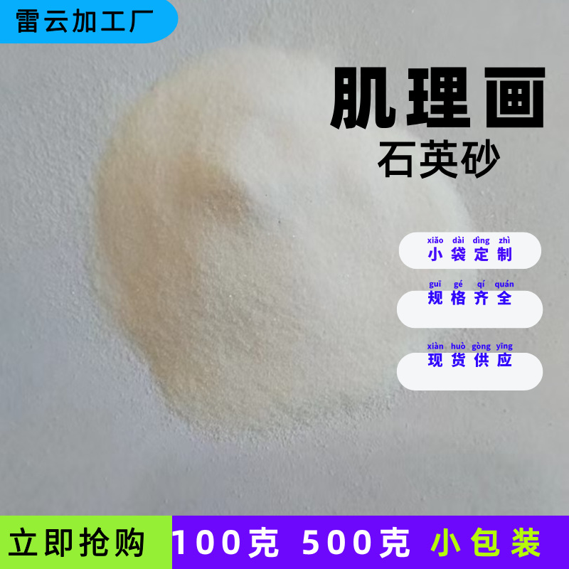 厂家供应肌理画石英砂沙画绘画专用沙雪花白肌理砂40-80目石英砂