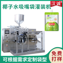 椰子水吸嘴袋灌装机 双头吸嘴袋液体包装机 自立袋果汁饮料包装机