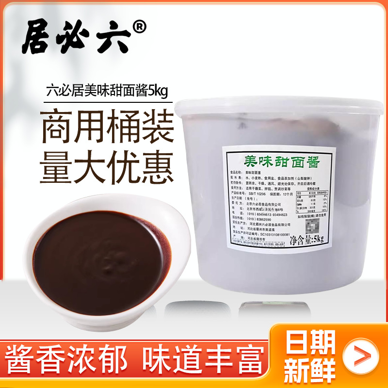 六必居美味甜面酱5kg餐饮商用10斤烤鸭煎饼果子酱蘸料拌馅炸酱面