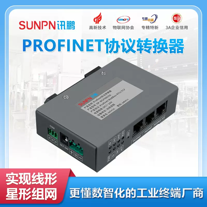 讯鹏SP-PROFINET模块Modbus-RTU转Profinet通讯协议转换器PLC通讯