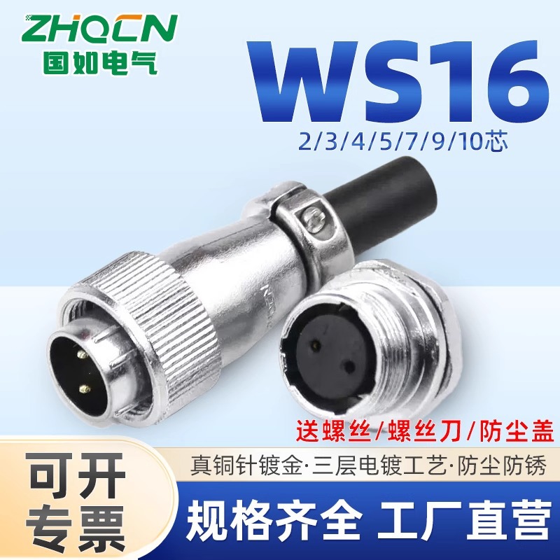 高品质航空插头后螺母座WS16-2/3/4/5/7/9/10芯公母头连接器ZM+TQ